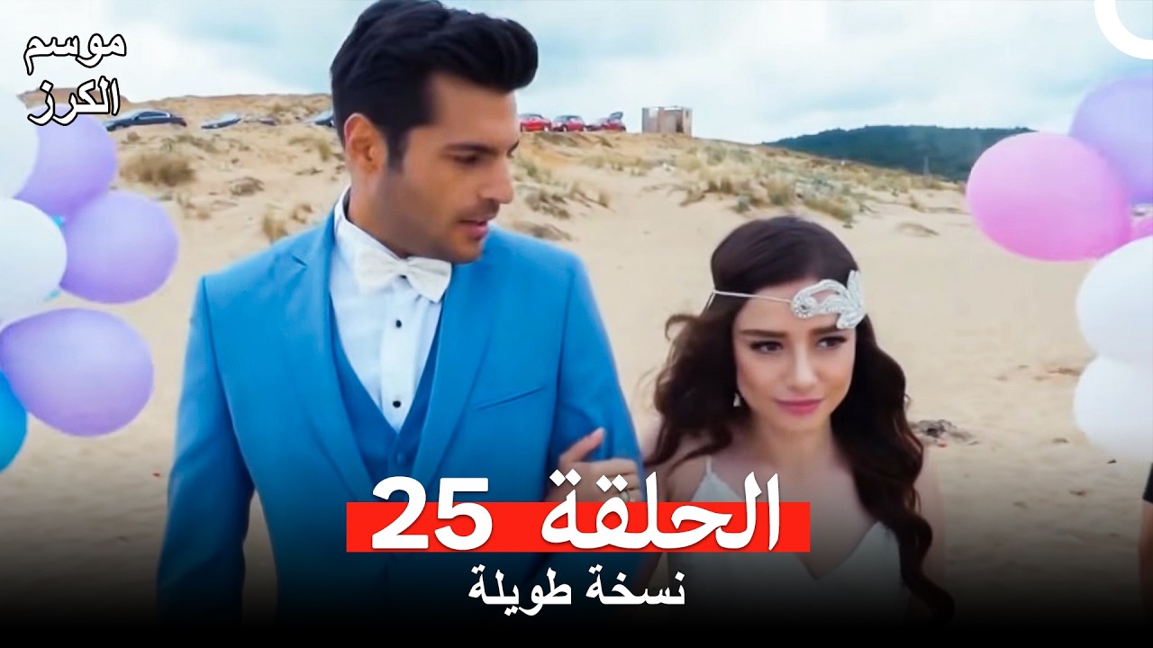 موسم الكرز نسخة طويلة الحلقة 25 (Arabic Dubbed)