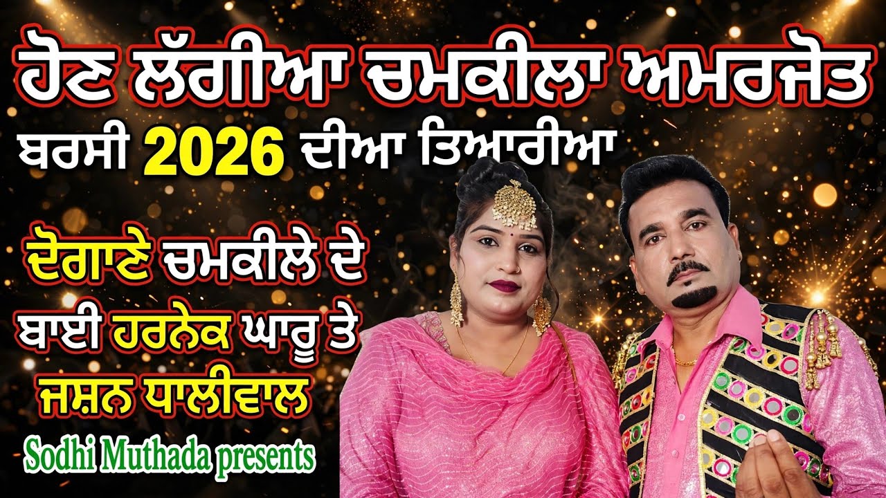 Chamkila, ਕੀ ਜੋਰ ਗਰੀਬਾ ਦਾ,ਬਾਈ ਹਰਨੇਕ ਘਾਰੂ ਜਸ਼ਨ ਧਾਲੀਵਾਲ ਲਾਈਵ,