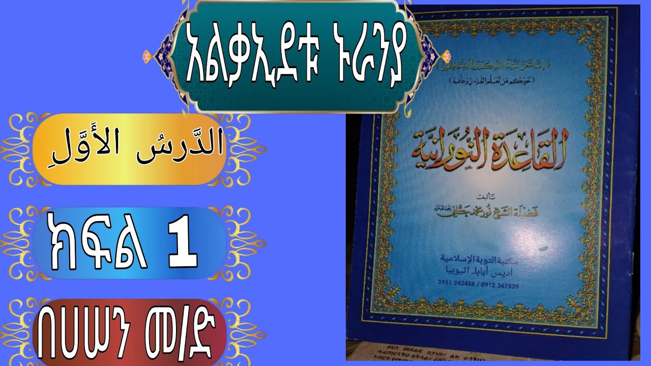  አልቃኢደቱ ኑራንያ  ምእራፍ (1) ክፍል  (1) 