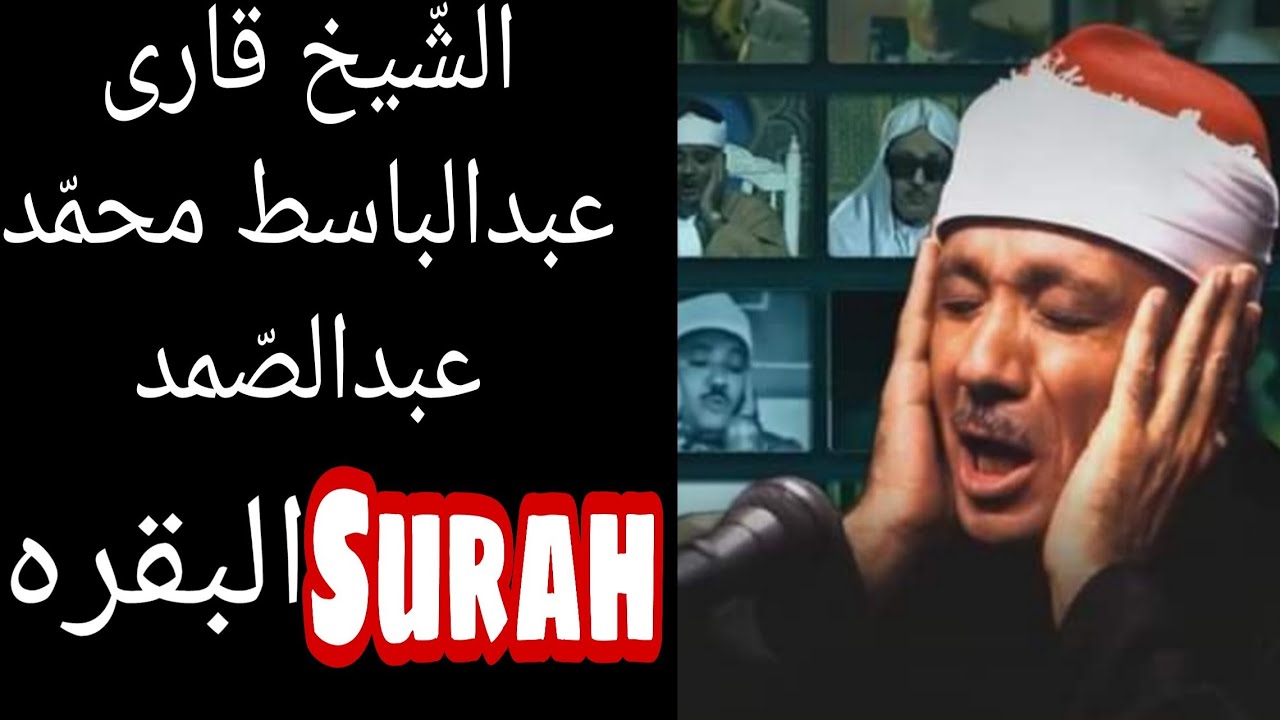 شیخ عبدالباسط محمّد عبدالصمد Qari Abdul Basit Tilawat Surah Al_ Baqarah Para/1