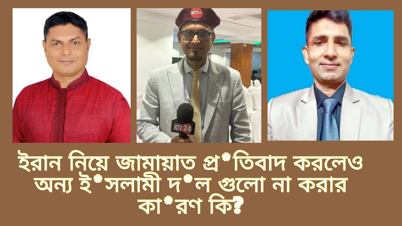 ই*রান নি*য়ে জামায়াত প্র*তিবাদ করলেও অ*ন‍্য ই*সলামী দ*ল গুলো না ক*রার কা*রণ কি?