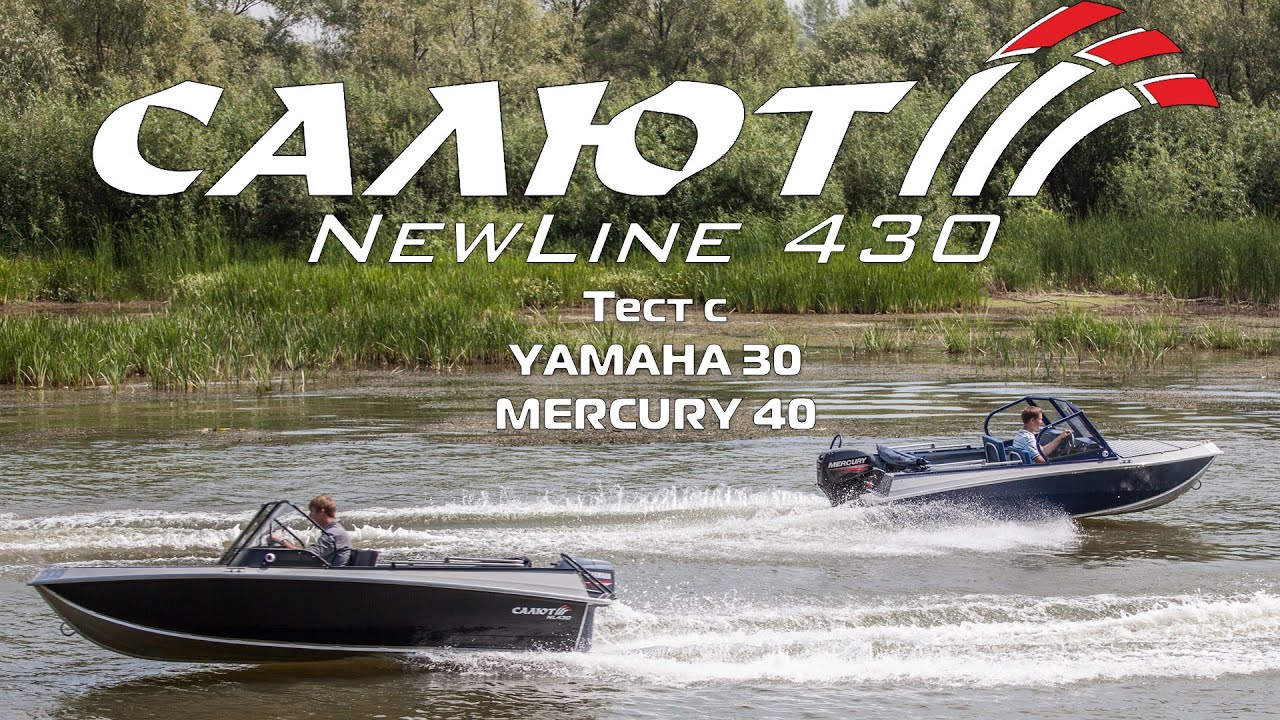 Салют 430 NEWLINE. Обзор и тест с двигателями Ямаха 30 и Меркури 40.