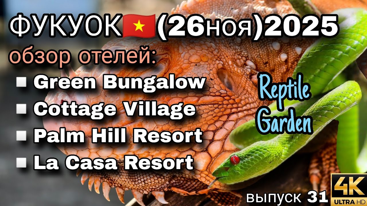 Экзотика Ong Lang: Green Bungalow, Palm Hill и змеи вживую! Фукуок 2025🌴