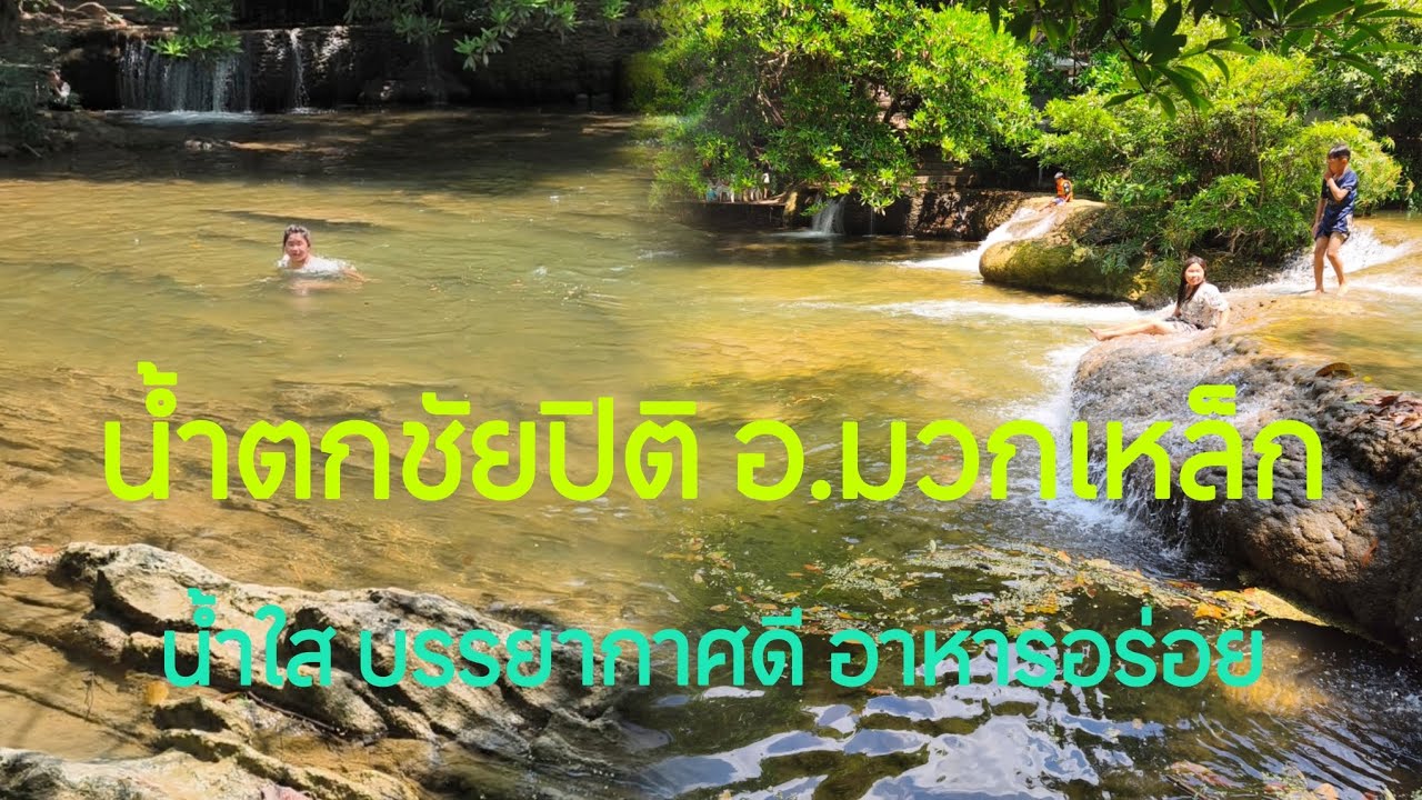 น้ำตกชัยปิติ อ.มวกเหล็ก น้ำใส บรรยากาศดี