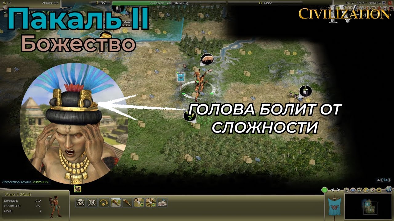Пакаль II | Божество 1 | Часть 1 | Civilization 4