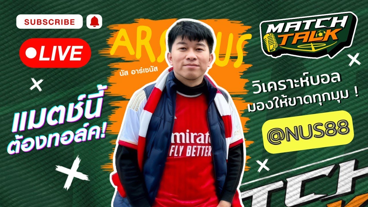 🔴 Live สด 12:00 น. | แมตช์นี้ ต้องทอล์ค : วิเคราะห์บอลคืนนี้ วันที่ 15 มี.ค. 69 | By.นัส อาร์เซนัส