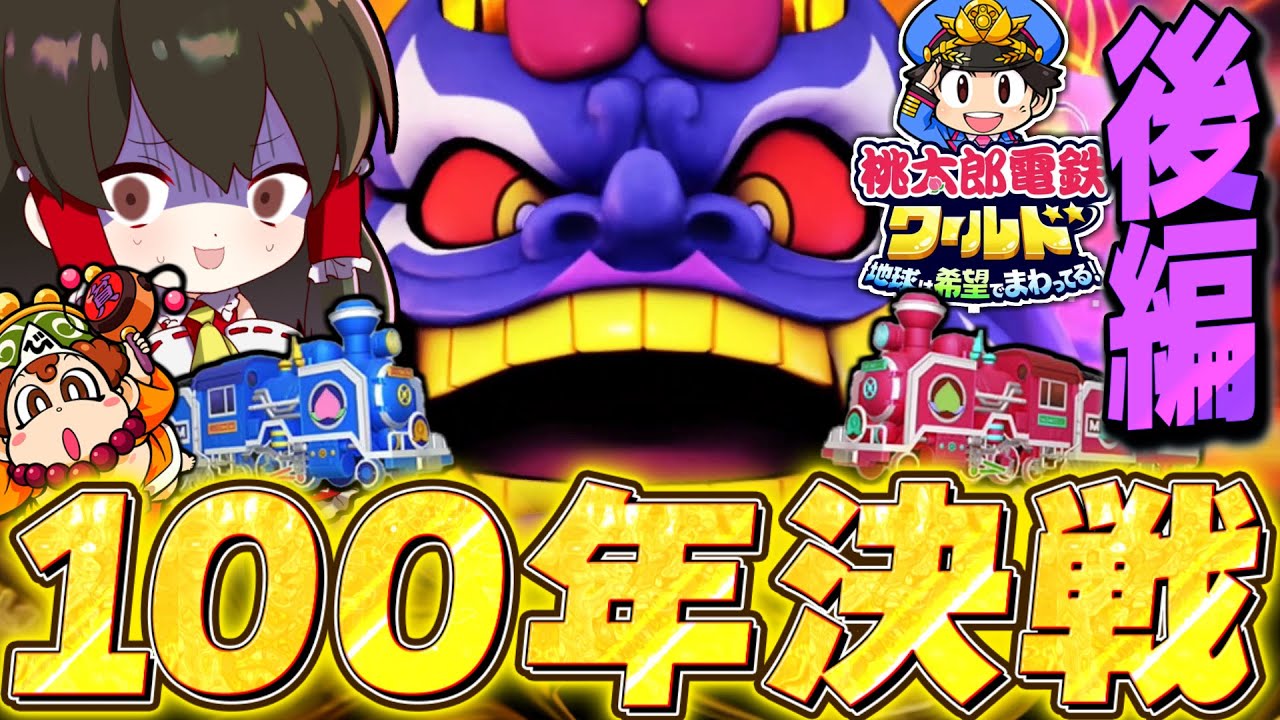 桃太郎電鉄ワールド100年決戦編　れいむVSさくやVSまりさ　後編【ゆっくり実況】【桃太郎電鉄ワールド ～地球は希望でまわってる！～】
