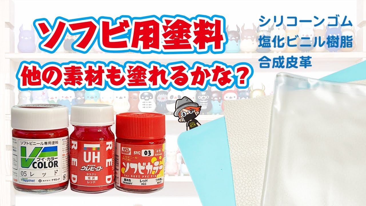 ソフビ塗料　他の素材も塗れるかな?