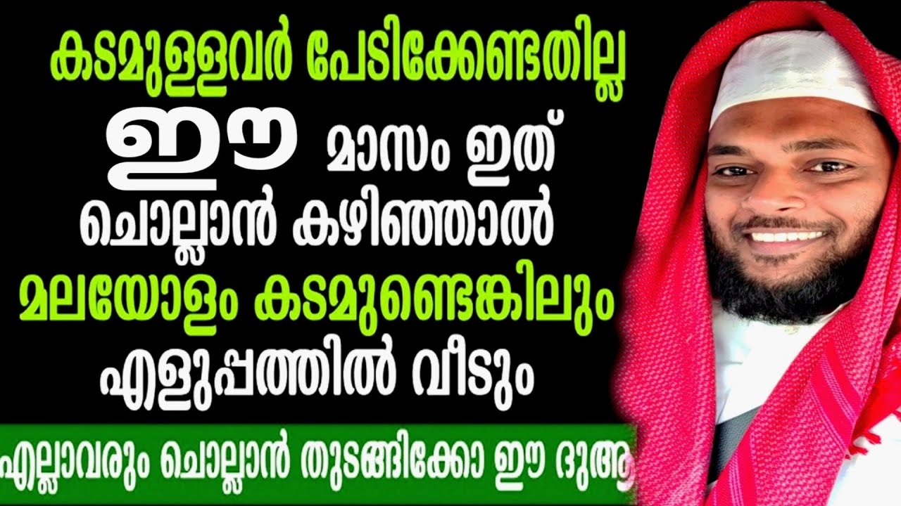 ഇപ്പോൾ തന്നെ ഈ ദിക്ർ ചൊല്ലാൻ കഴിഞ്ഞാൽ എത്ര കടമുണ്ടങ്കിലും അതിൽ നിന്നും സലാമത് നേടാം ഇന്ഷാ അല്ലാഹ്🤲