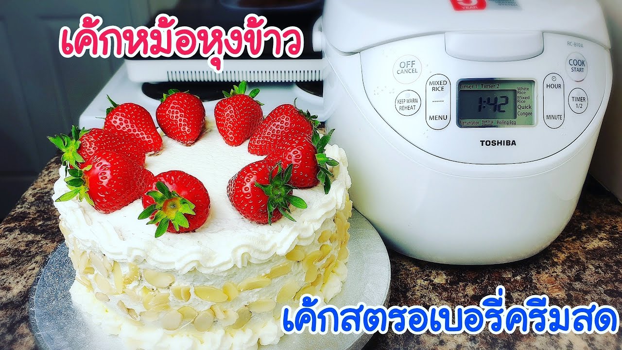 เค้กหม้อหุงข้าว เค้กสตรอเบอรี่ครีมสด Rice cooker cake/no bake cake EP.334 | แขมรอินเตอร์