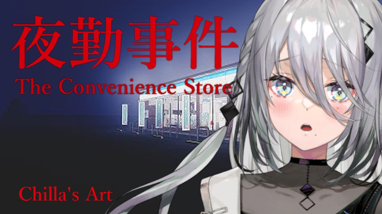 【 夜勤事件 】コンビニで夜勤初めてみた！【ソフィア・ヴァレンタイン / にじさんじ】
