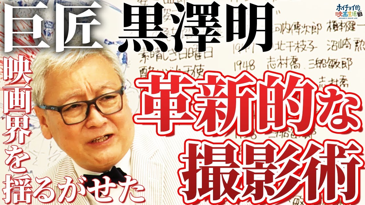 【巨匠 黒澤明】世界を揺るがせた革新的な撮影術と脚本作りとは？未だに語り継がれる巨匠黒澤明とその作品らを大解説！