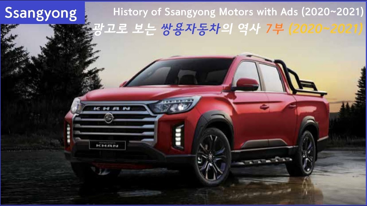 광고로 보는 2020년대 쌍용자동차의 역사