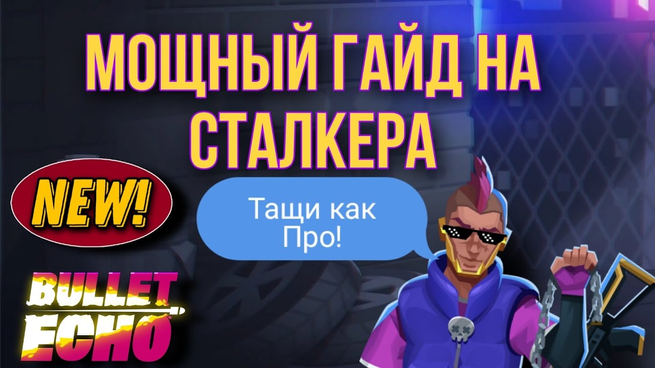 Гайд На Сталкера 2024 | Bullet Echo Stalker | Буллет эхо