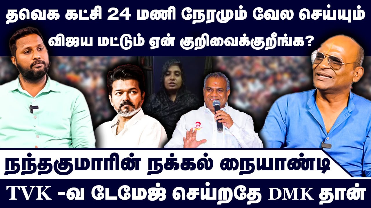 தவெக கட்சி 24 மணி நேரமும் வேல செய்யும் | Nandhavanam Nandhakumar Exclusive | TVK Troll