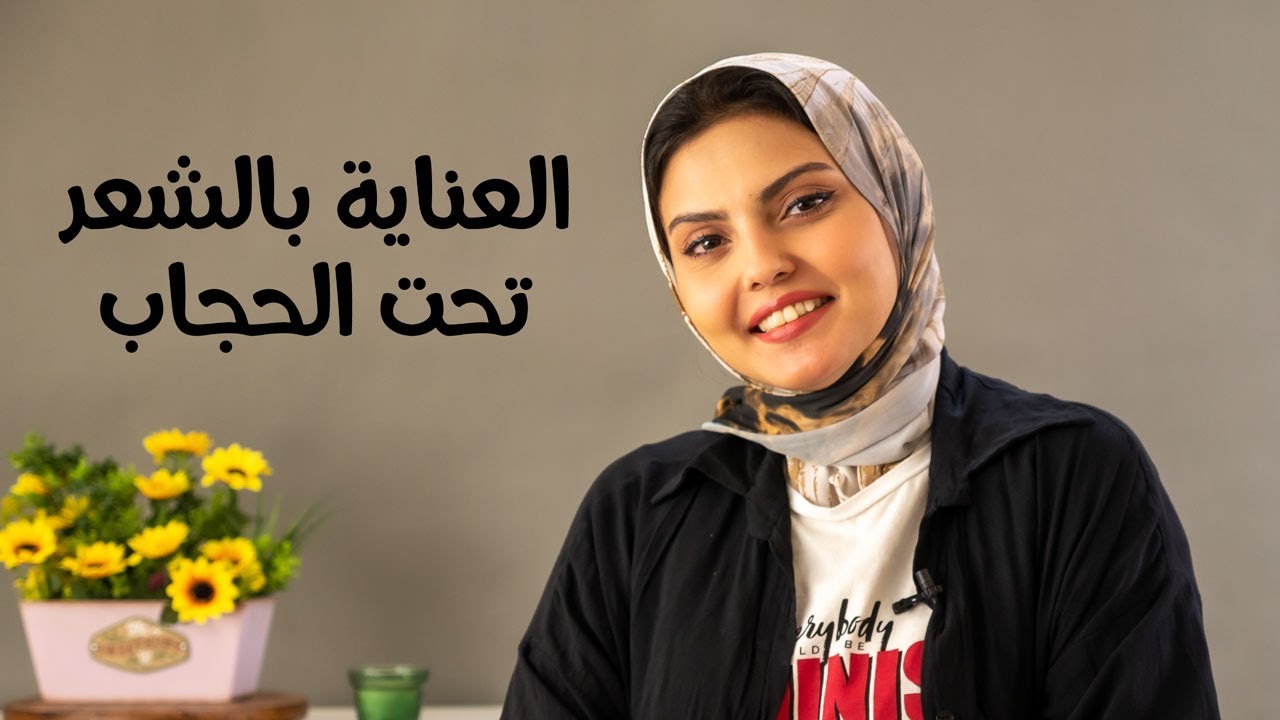 اكبر مشكله يتواجه المحجبات 