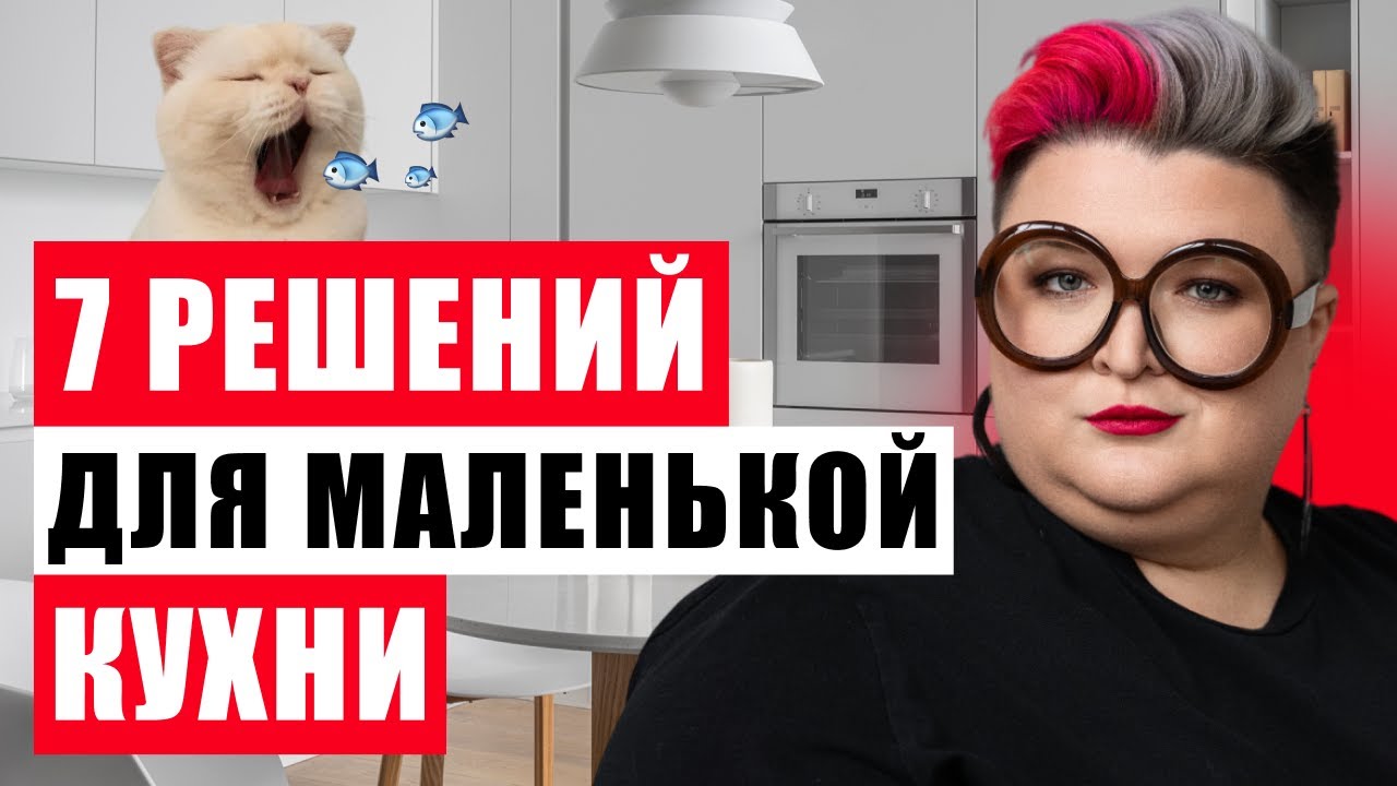 КАК ВМЕСТИТЬ ВСЕ В МАЛЕНЬКУЮ КУХНЮ: 7 УМНЫХ РЕШЕНИЙ