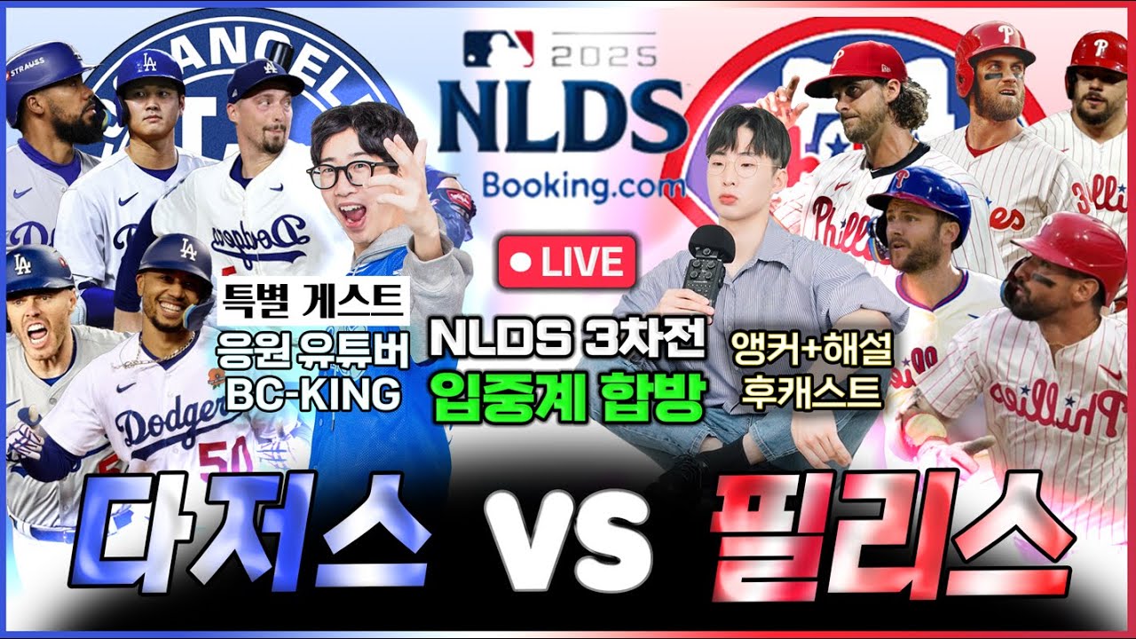 [🔴합방 입중계] 2025 메이저리그 NLDS 3차전 LA다저스 vs 필라델피아 필리스