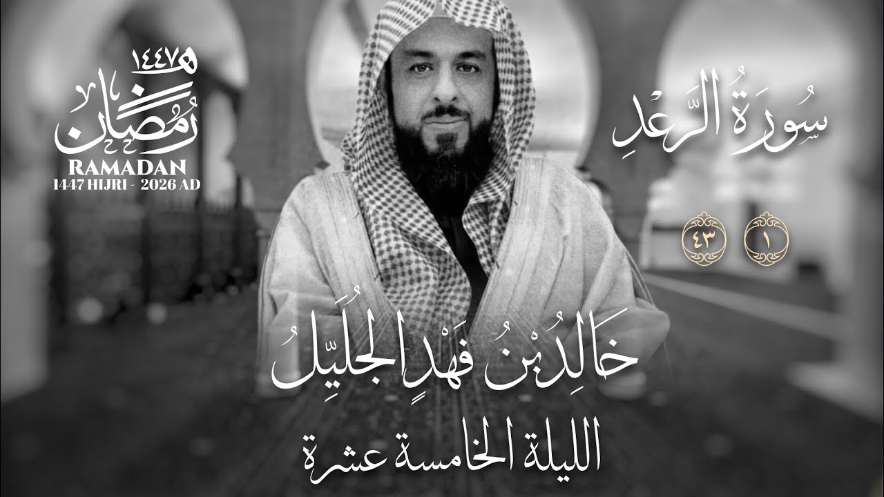 خالد الجليّل الليلة الخامسة عشرة عام ١٤٤٧ سورة الرعد وإبراهيم والحجر