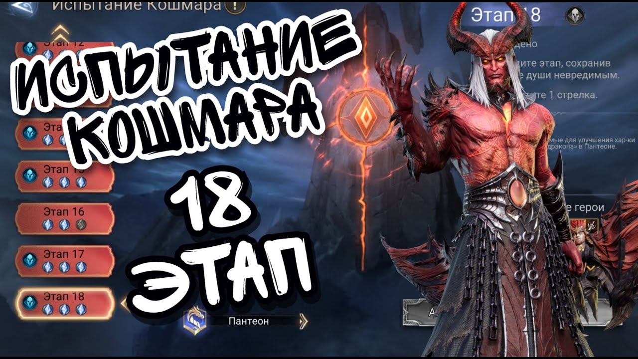 ИСПЫТАНИЕ КОШМАРА ПАНТЕОНА В WATCHER OF REALMS ll 18-ЫЙ ЭТАП ИСПЫТАНИЯ КОШМАРА ll
