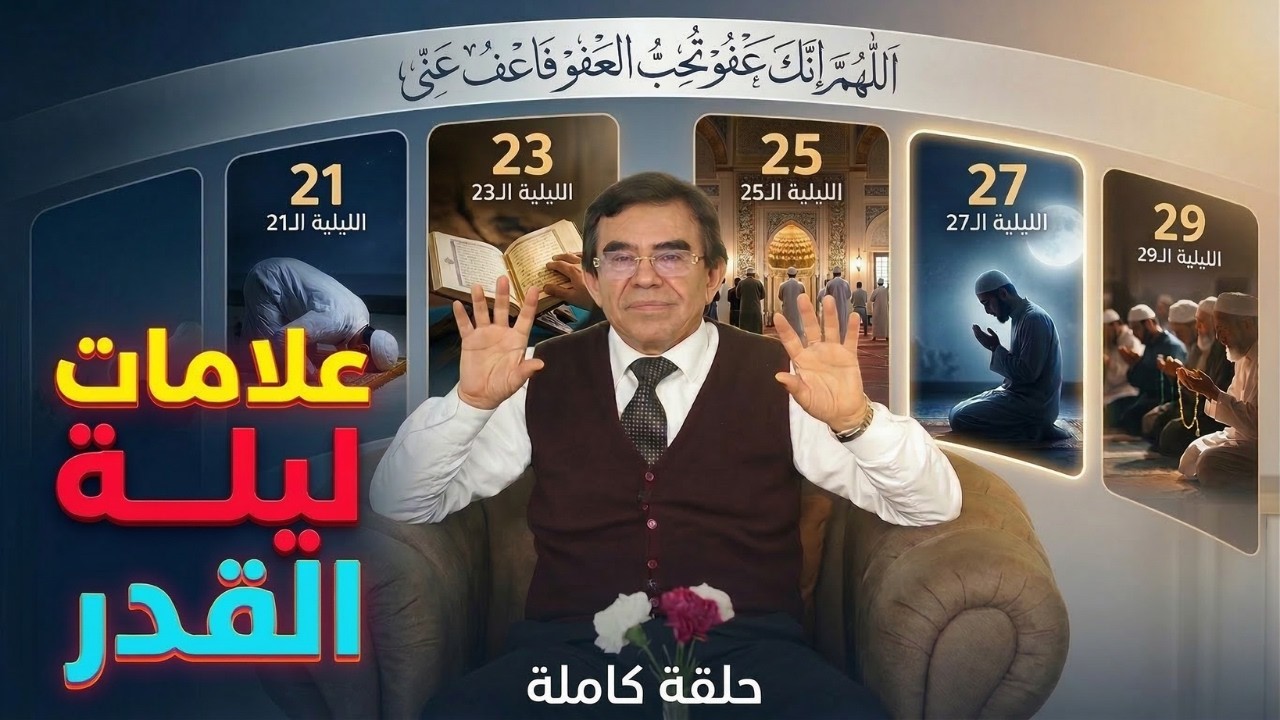 ليلة القدر الليلة التي تتغير فيها الأقدار وتتنزل فيها الملائكة ويُكتب فيها مصير عامٍ كامل