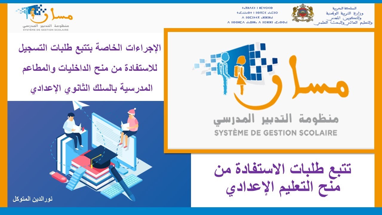 الإجراءات الخاصة بتتبع طلبات التسجيل للاستفادة من منح الداخليات والمطاعم المدرسية بالسلك الإعدادي