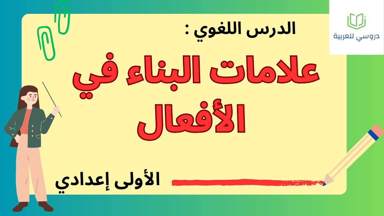 علامات البناء في الأفعال الأولى إعدادي