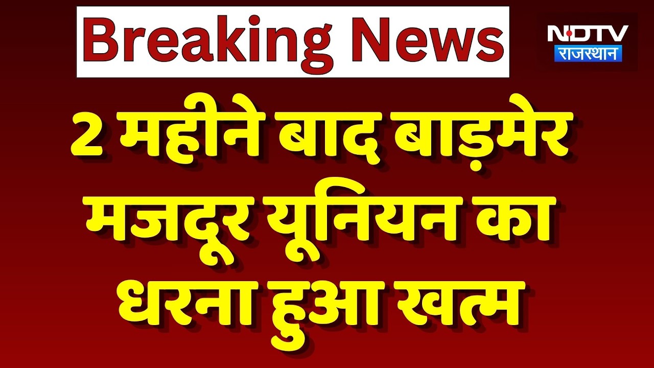 Giral Mines Protest: Agreement reached on 24-point demands, workers' union ends 2-month strike | ...