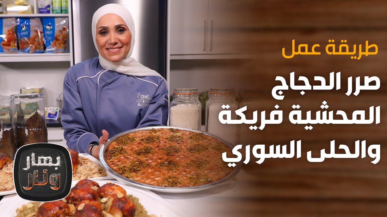 بهار ونار - طريقة عمل صرر الدجاج المحشية فريكة، والحلى السوري