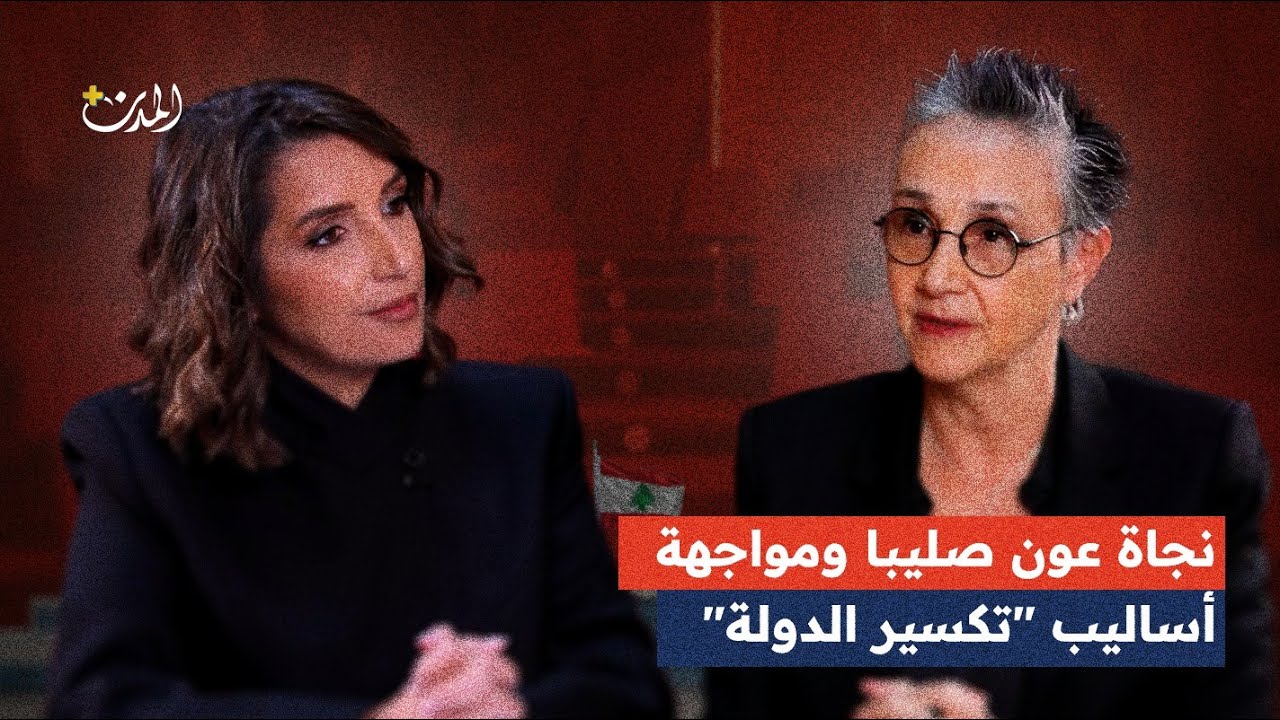 نجاة عون صليبا والمعارك النيابية: 245 يوم اعتصام… وواقع “على العتمة” داخل البرلمان