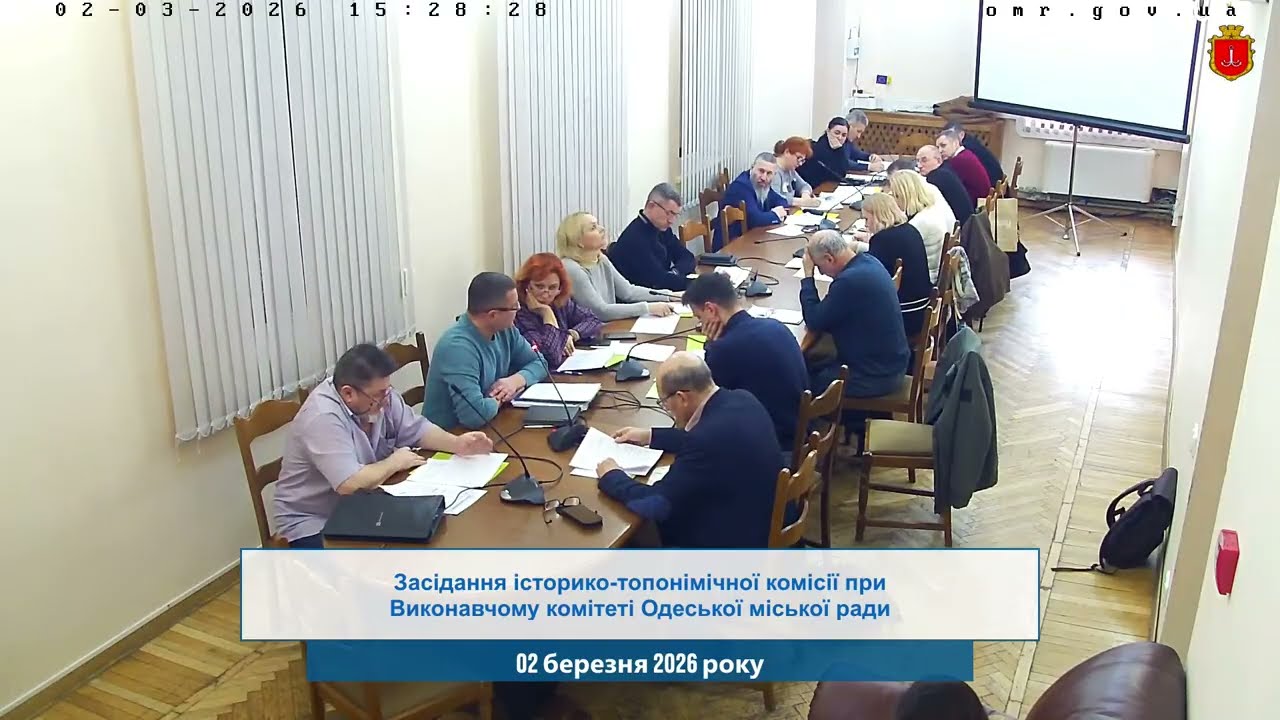 Засідання історико-топонімічної комісії при Виконавчому комітеті Одеської міської ради | 02.03.2026