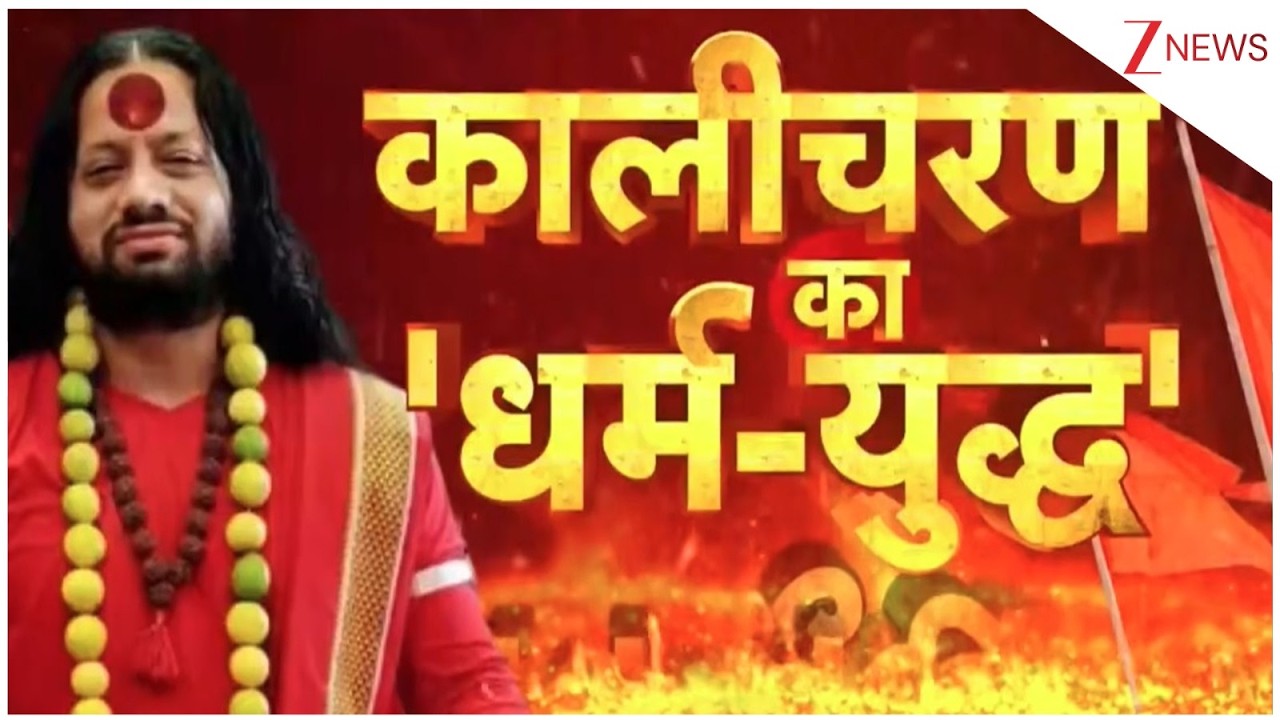 Kalicharan Maharaj Interview:  भारत के हिंदुओं को किससे डर है...अब होगा युद्ध? Zee News