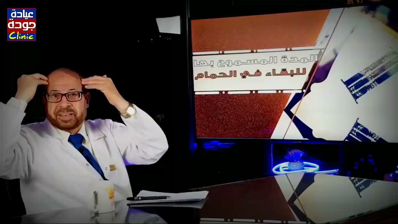 مدة البقاء فى الحمام (مش بيت الراحة) دكتور جودة محمد عواد | دكتور جودة محمد عواد