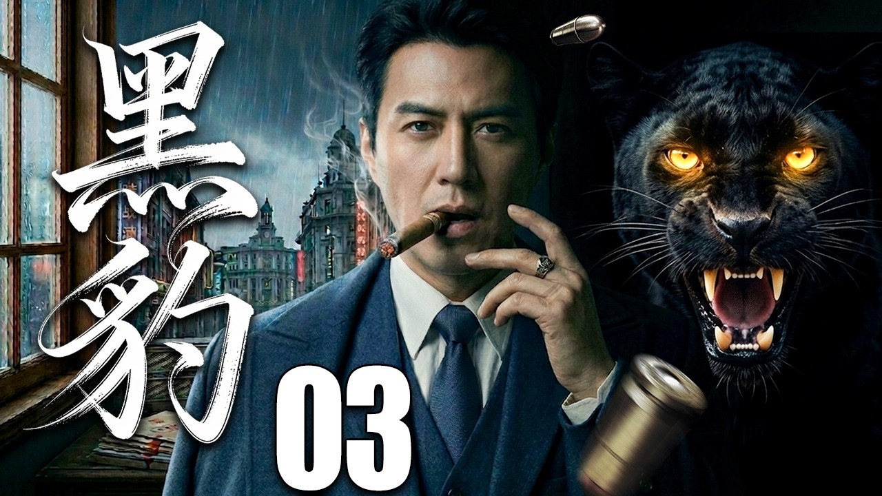 【2026谍战剧】黑豹03丨他披着商人的外衣，一边与国民党专员推杯换盏，一边把情报送过封锁线！