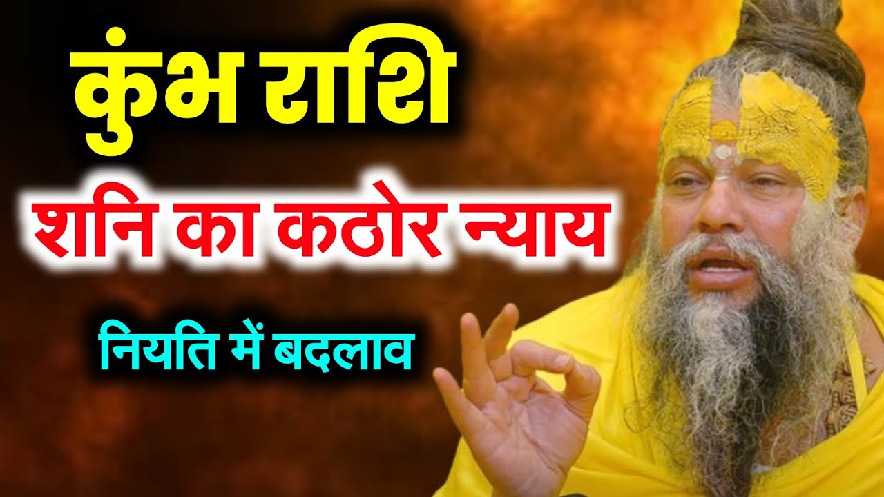 कुंभ राशि ! शनि का कठोर न्याय शुरू, अब किस्मत बदलेगी #Yotishgyan