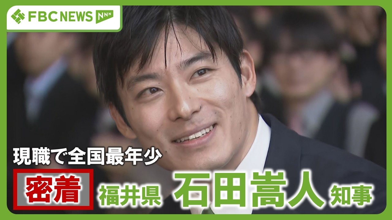 【特集】現職最年少の石田知事に密着　気になる素顔や仕事ぶりは？　幼なじみからの思い出話も　初当選から約2週間、まもなく初の議会に