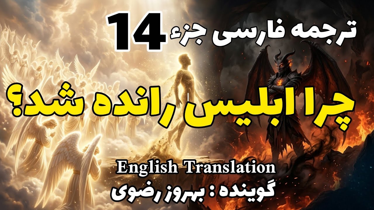 14_ترجمه فارسی جزء چهاردَهُم قرآن کریم با صدای بهروز رضوی، هر هفته یک جز از قرآن کریم.