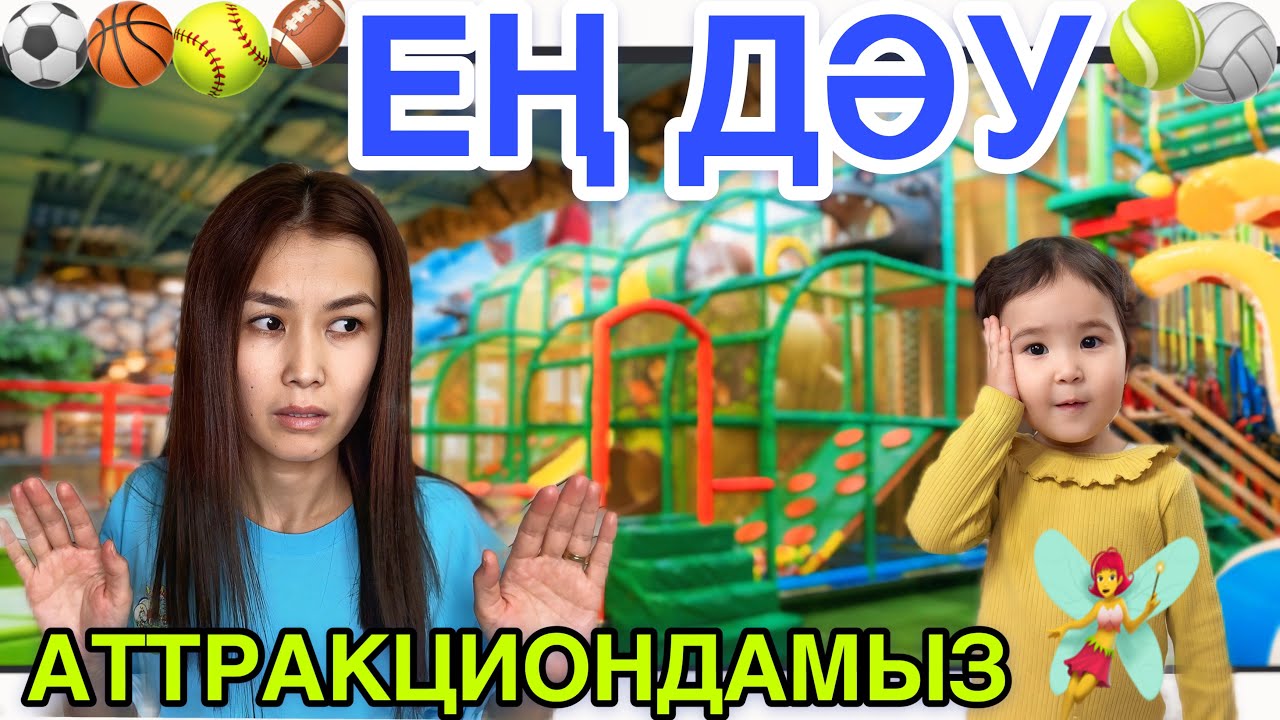 ЕҢ ДӘУ АТТРАКЦИОНДАМЫЗ🫣| ӨМІРІМДЕ 1-ШІ РЕТ КӨРДІМ👀