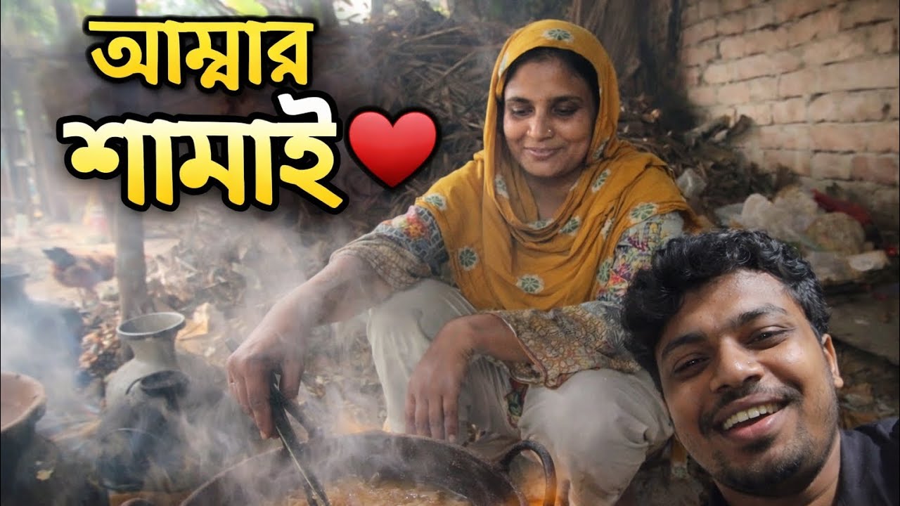 আম্মার হাতে তৈরি ফুল ফ্রেশ শামাই 🥣 | মাটির চুলায় রান্না | গ্রামবাংলার খাবার