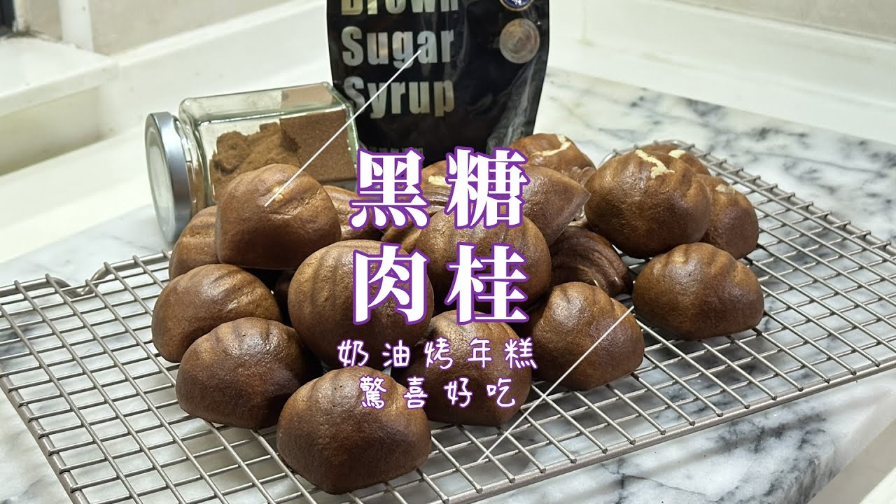 黑糖肉桂奶油烤年糕 Dark Brown Sugar Cinnamon Baked Sticky Cake #黑糖 #肉桂 #烤年糕  #栗子 #當日限定 #brownsugar #chestnut 