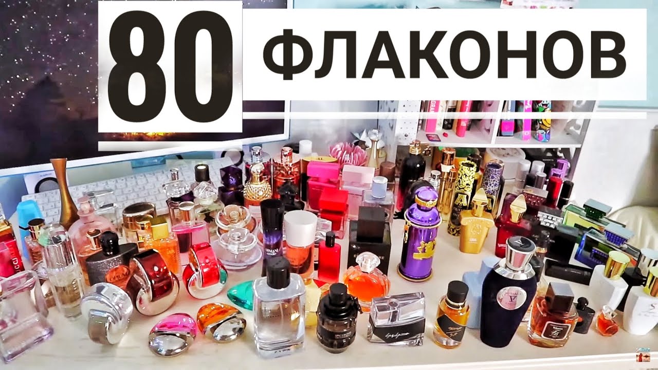 80 ФЛАКОНОВ😱 МОЯ БОЛЬШАЯ КОЛЛЕКЦИЯ ПАРФЮМА  / ЖЕНСКИЕ АРОМАТЫ