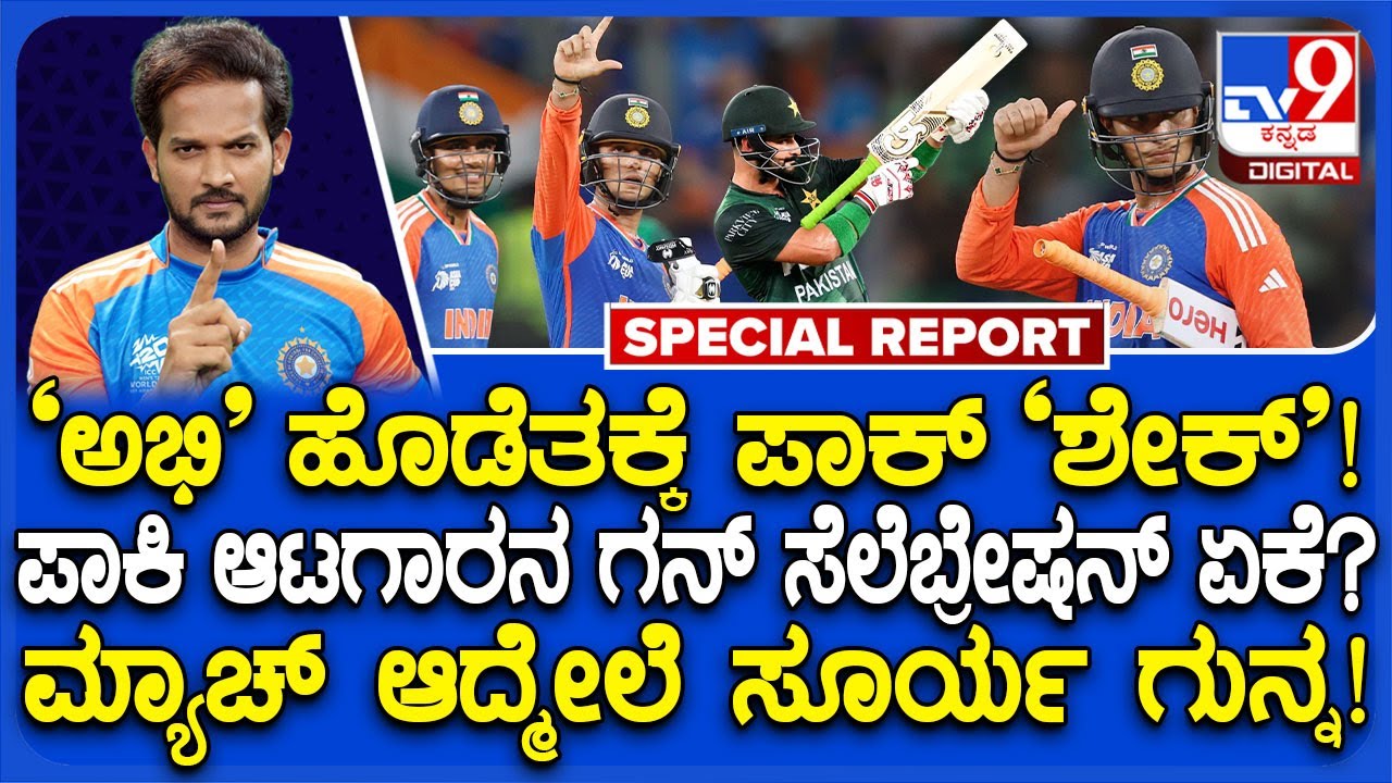 IND vs PAK Asia Cup 2025: ಅಭಿಷೇಕ್ ಶರ್ಮಾ ಆಟಕ್ಕೆ ಪಾಕ್​ ಉಡೀಸ್..ಪಾಕ್​ ಆಟಗಾರನಿಗೆ ಸೂರ್ಯ ಸಖತ್ ಗುನ್ನಾ!|#TV9D