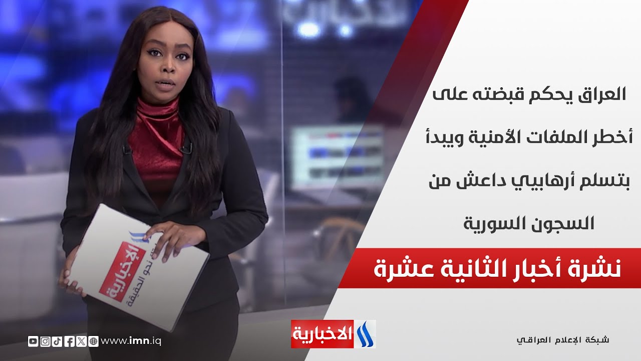 العراق يحكم قبضته على أخطر الملفات الأمنية ويبدأ بتسلم أرهابيي داعش من السجون السورية في نشرة الـ 12