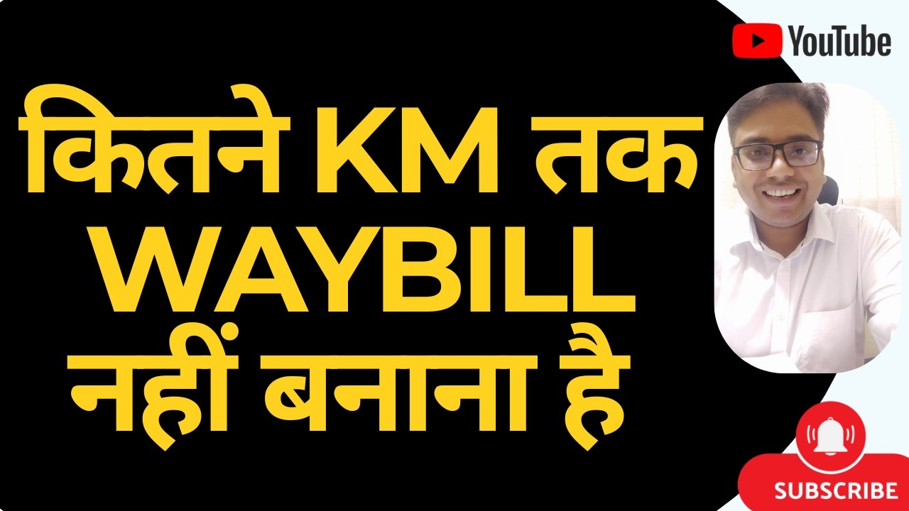 GST WAYBILL LIMIT | कितने KM तक WAYBILL नहीं बनाना है