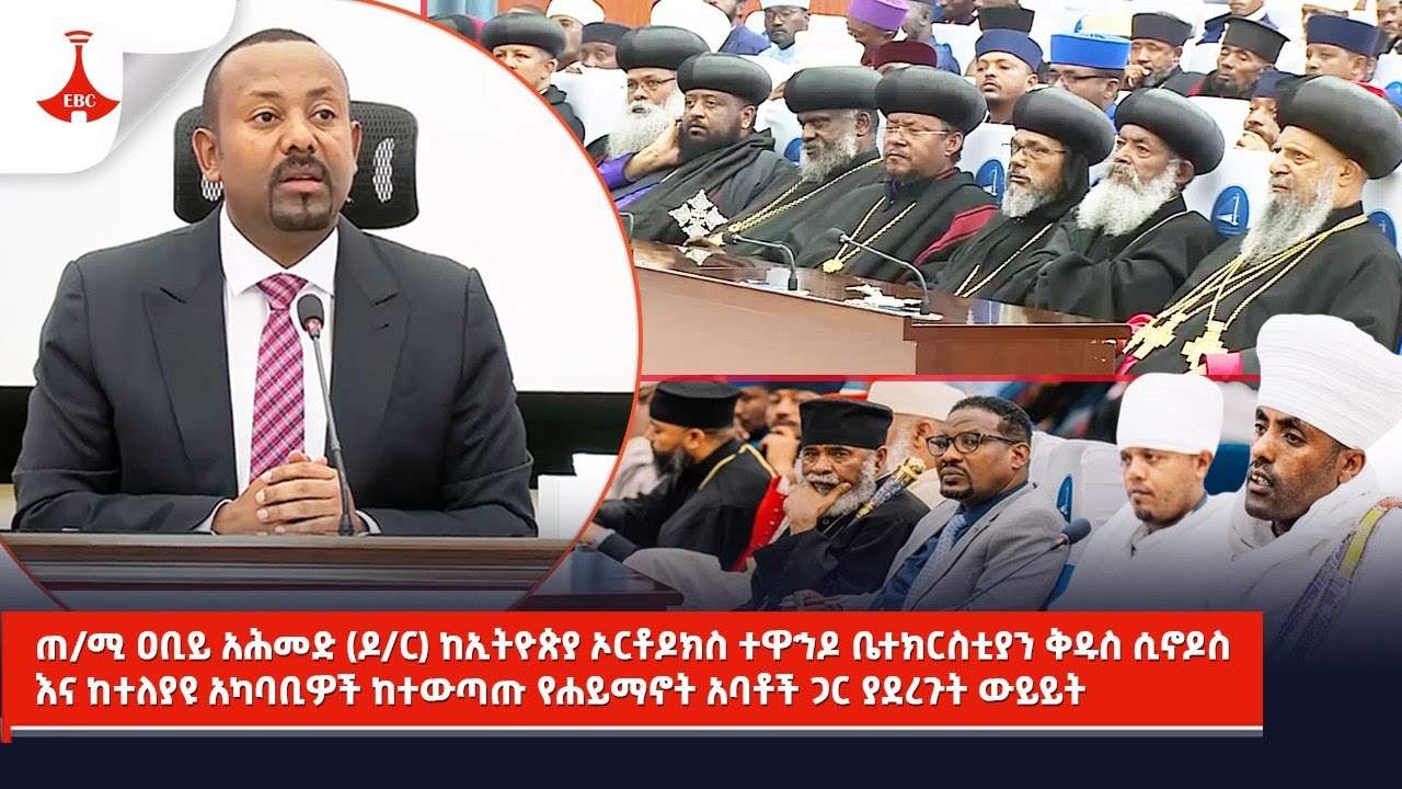 ጠ/ሚ  ዐቢይ አሕመድ (ዶ/ር) ከኢትዮጵያ ኦርቶዶክስ ተዋኅዶ ቤተክርስቲያን ቅዱስ ሲኖዶስ እና ከተለያዩ አካባቢዎች ከተውጣጡ የሐይማኖት ...