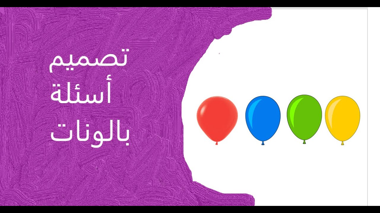 تصميم أسئلة البالونات| بالبوربوينت