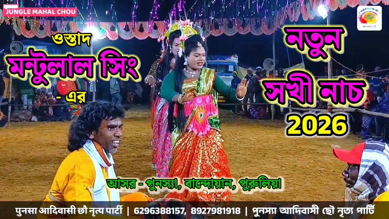 ওস্তাদ মন্টুলাল সিং - এর নতুন সখী নাচ | পুনস‍্যা আদিবাসী ছৌ নৃত্য পার্টি | Punshya Adibasi Chou Dal