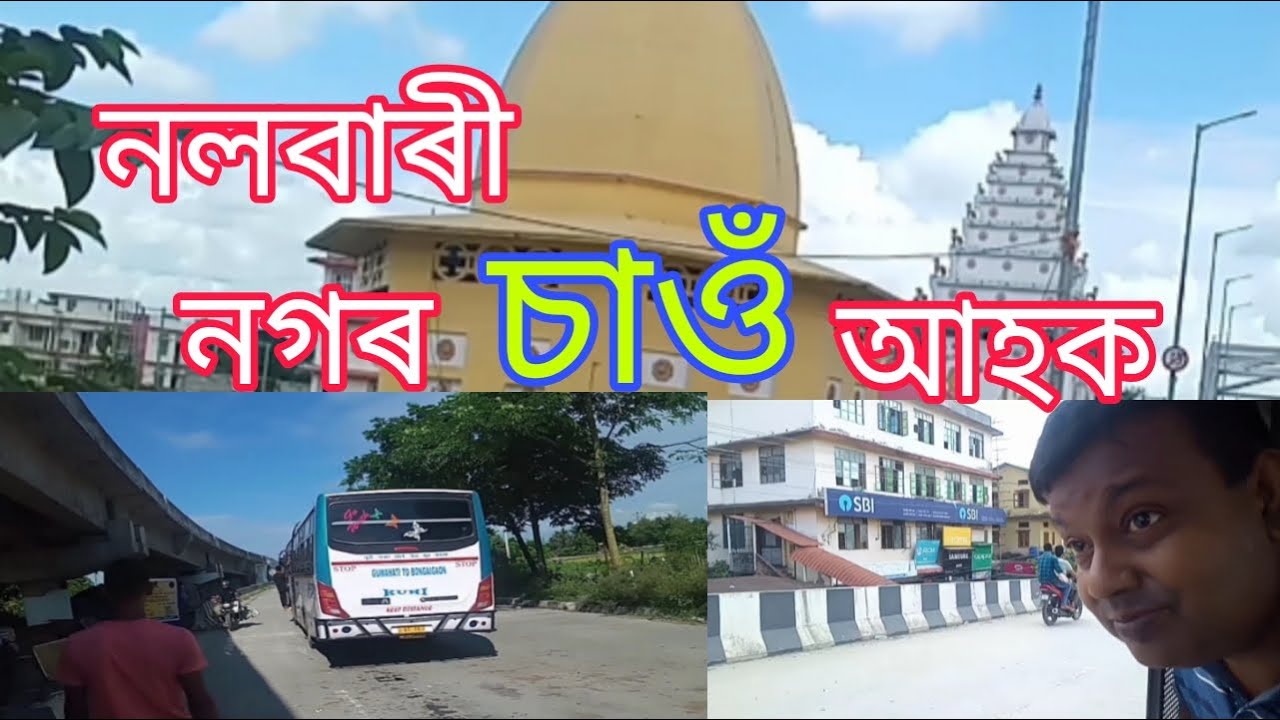 Nalbari টাউন❤নলবাৰীত চাও আহক #youtube