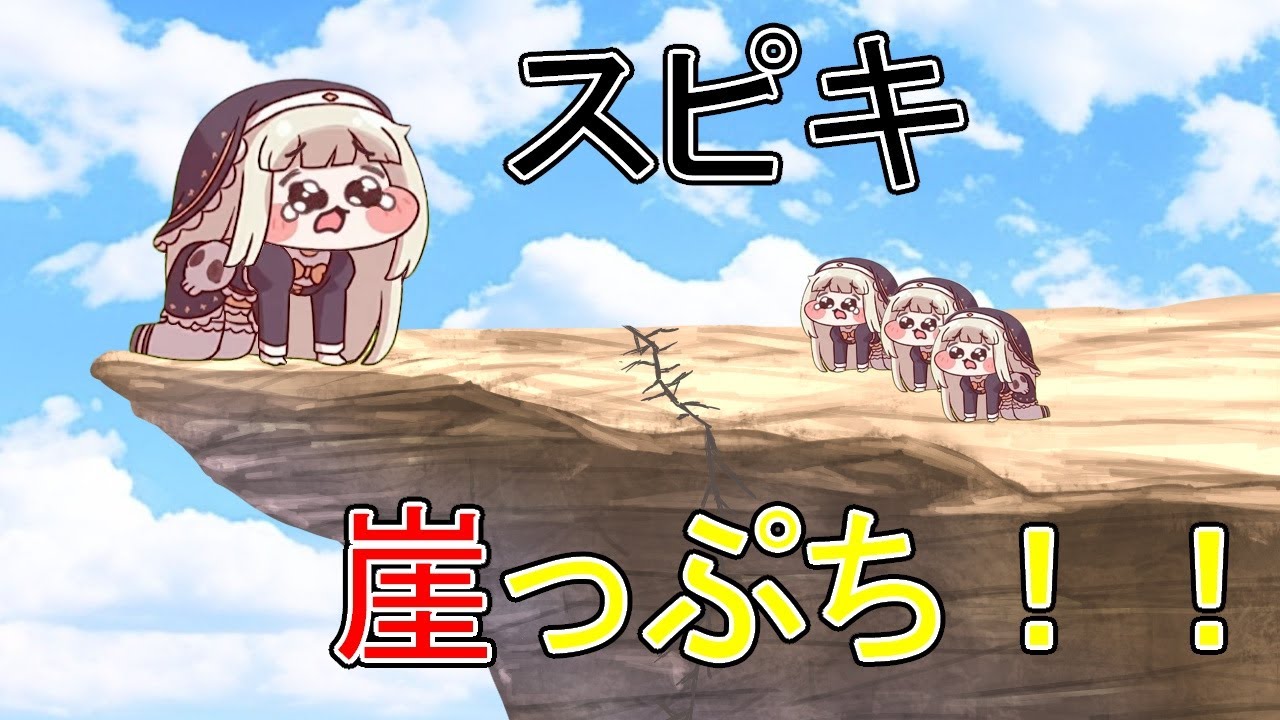 スピキ崖っぷち！！