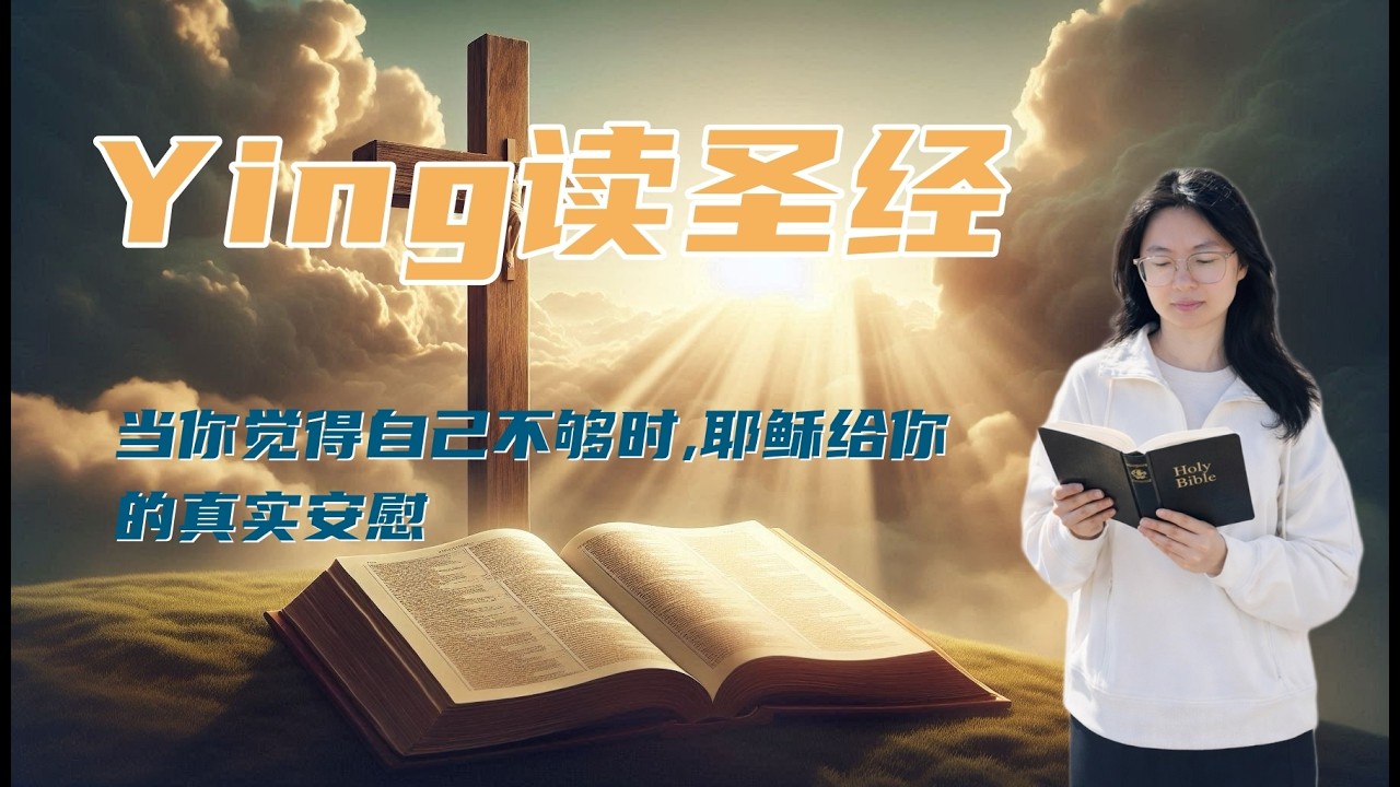 ying讀聖經 当你觉得自己不够时，耶稣给你的真实安慰